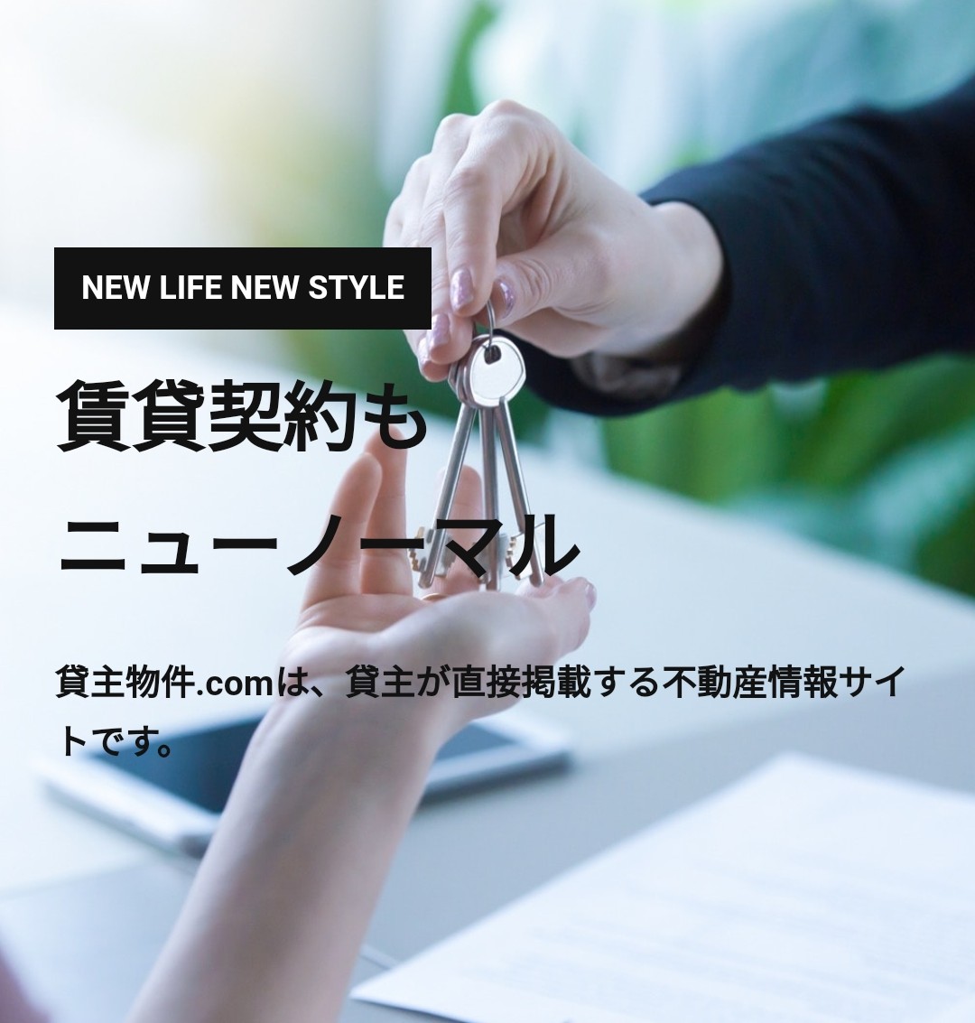 貸主物件.com サイトオープン