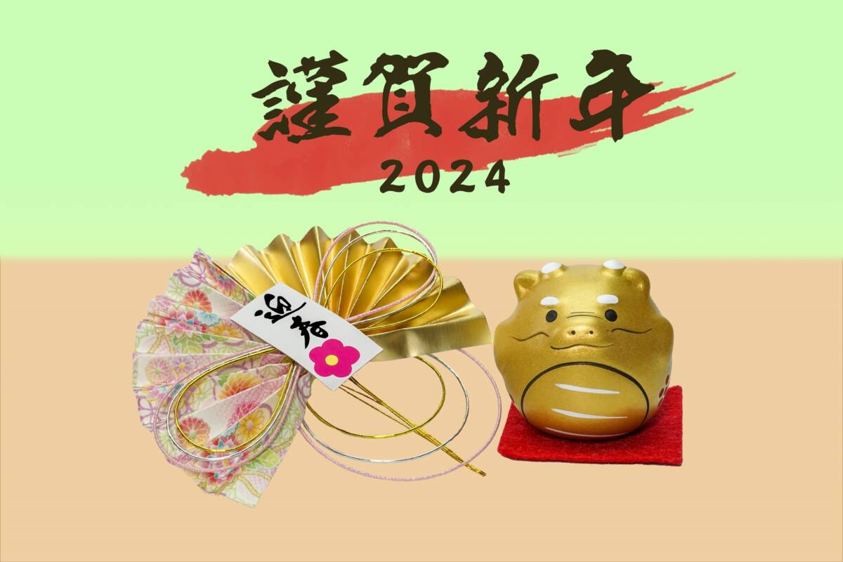 ２０２４年　新年あけましておめでとうございます。